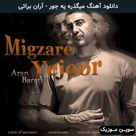 دانلود اهنگ میگذره یه جور آران براتی